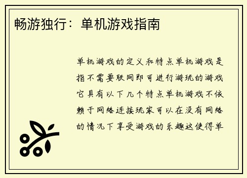 畅游独行：单机游戏指南