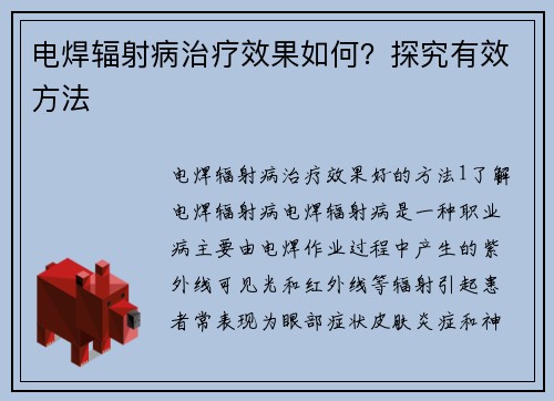 电焊辐射病治疗效果如何？探究有效方法