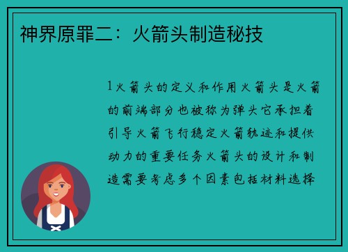 神界原罪二：火箭头制造秘技