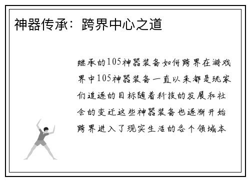 神器传承：跨界中心之道