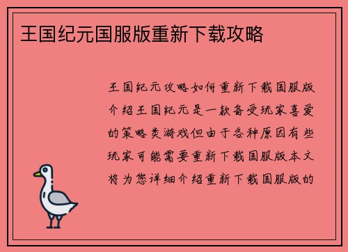 王国纪元国服版重新下载攻略