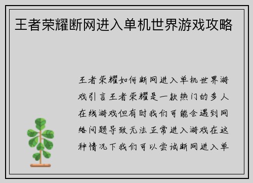 王者荣耀断网进入单机世界游戏攻略