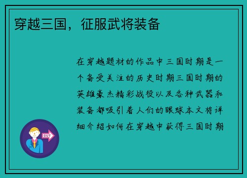 穿越三国，征服武将装备