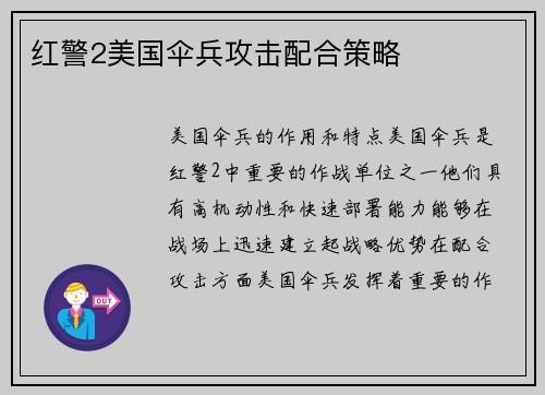 红警2美国伞兵攻击配合策略