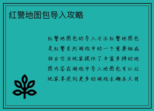 红警地图包导入攻略
