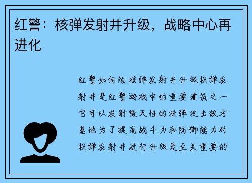 红警：核弹发射井升级，战略中心再进化