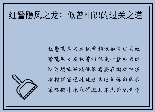 红警隐风之龙：似曾相识的过关之道