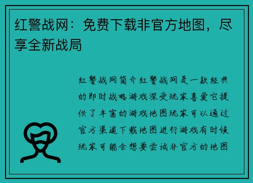 红警战网：免费下载非官方地图，尽享全新战局