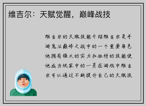 维吉尔：天赋觉醒，巅峰战技