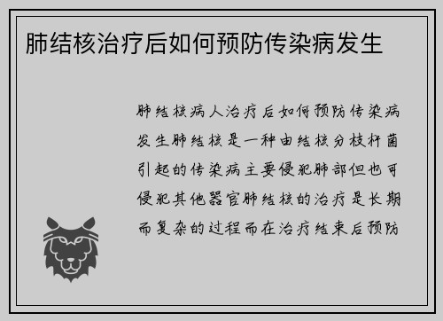 肺结核治疗后如何预防传染病发生