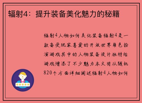 辐射4：提升装备美化魅力的秘籍
