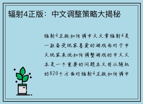 辐射4正版：中文调整策略大揭秘