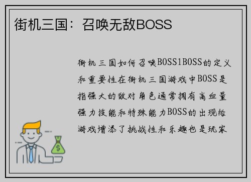 街机三国：召唤无敌BOSS