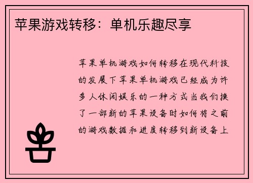 苹果游戏转移：单机乐趣尽享