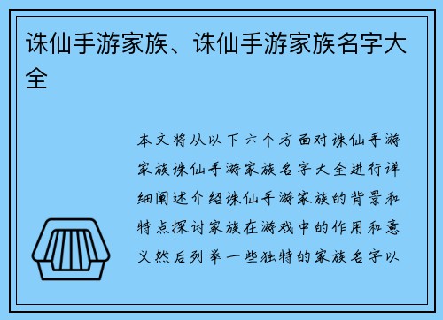 诛仙手游家族、诛仙手游家族名字大全