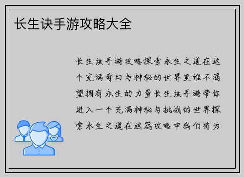 长生诀手游攻略大全