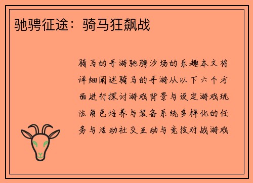驰骋征途：骑马狂飙战