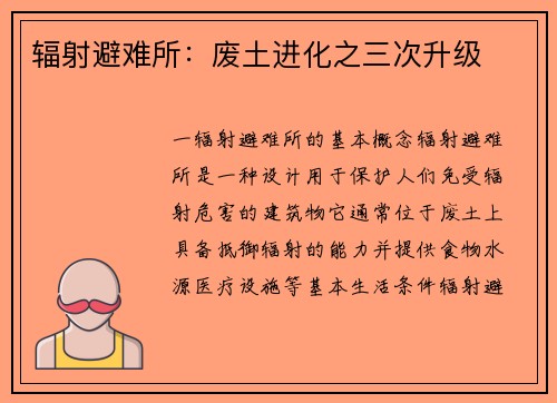 辐射避难所：废土进化之三次升级