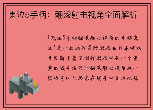 鬼泣5手柄：翻滚射击视角全面解析