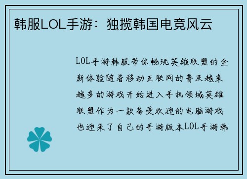 韩服LOL手游：独揽韩国电竞风云
