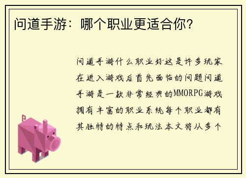 问道手游：哪个职业更适合你？