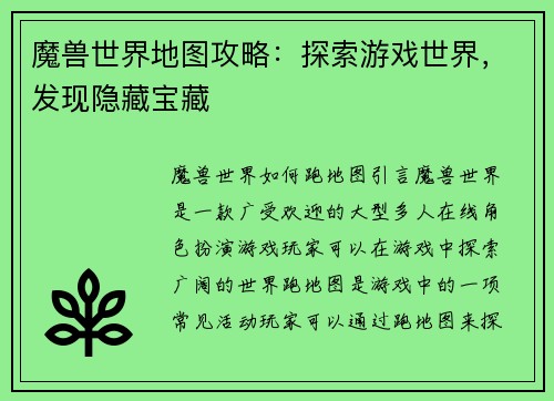 魔兽世界地图攻略：探索游戏世界，发现隐藏宝藏