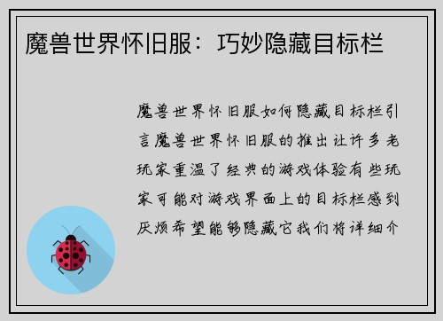 魔兽世界怀旧服：巧妙隐藏目标栏