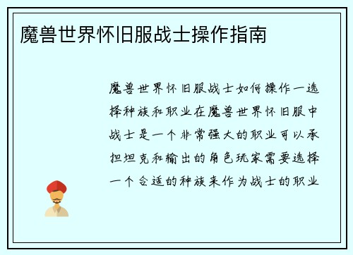 魔兽世界怀旧服战士操作指南
