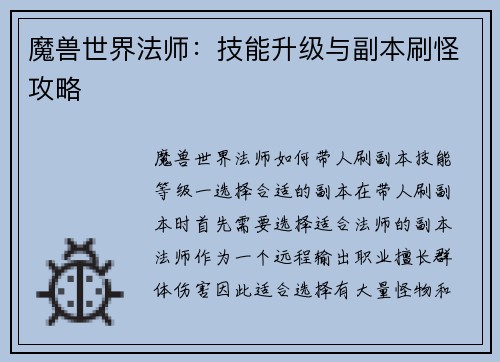 魔兽世界法师：技能升级与副本刷怪攻略