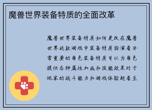 魔兽世界装备特质的全面改革