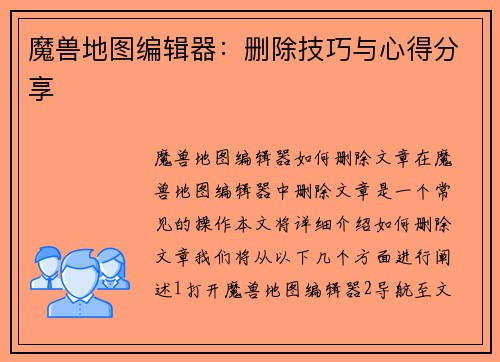 魔兽地图编辑器：删除技巧与心得分享