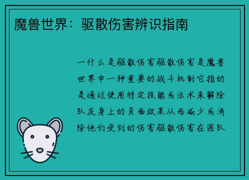 魔兽世界：驱散伤害辨识指南