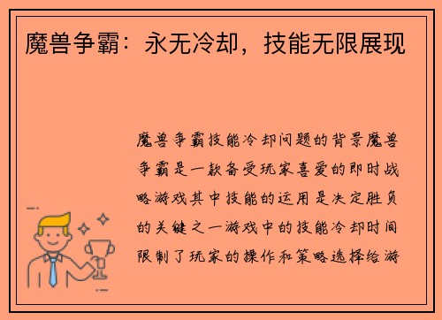 魔兽争霸：永无冷却，技能无限展现