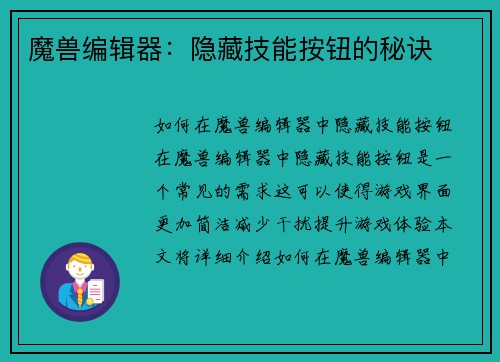 魔兽编辑器：隐藏技能按钮的秘诀