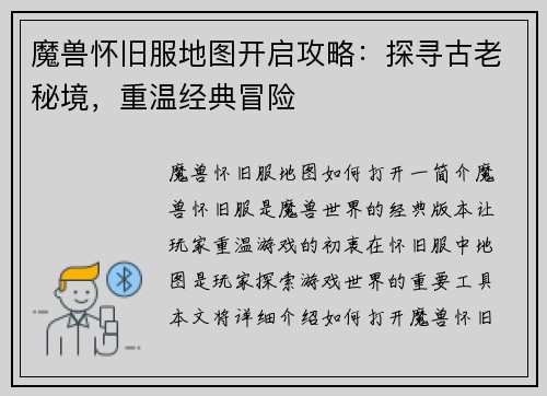 魔兽怀旧服地图开启攻略：探寻古老秘境，重温经典冒险