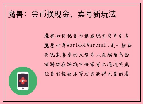 魔兽：金币换现金，卖号新玩法