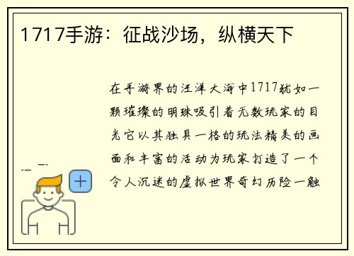 1717手游：征战沙场，纵横天下