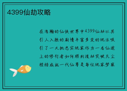 4399仙劫攻略