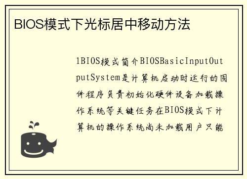 BIOS模式下光标居中移动方法