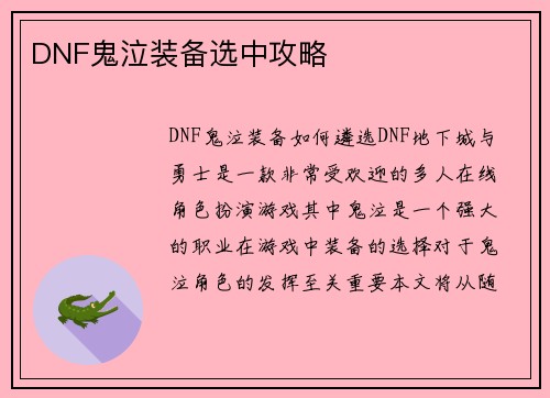 DNF鬼泣装备选中攻略