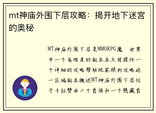 mt神庙外围下层攻略：揭开地下迷宫的奥秘