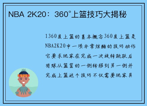 NBA 2K20：360°上篮技巧大揭秘