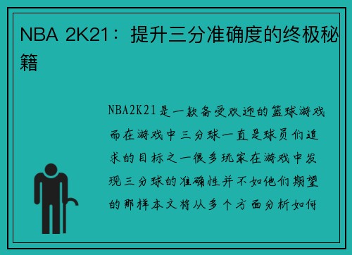 NBA 2K21：提升三分准确度的终极秘籍