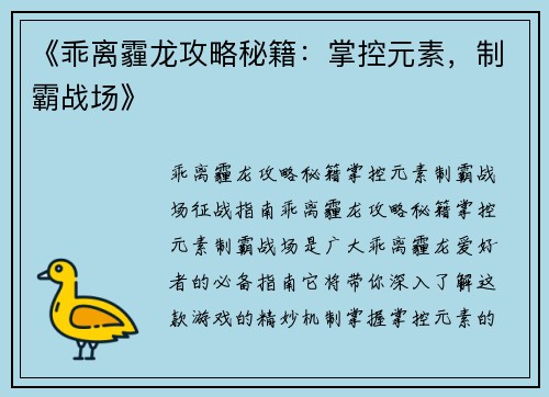 《乖离霾龙攻略秘籍：掌控元素，制霸战场》
