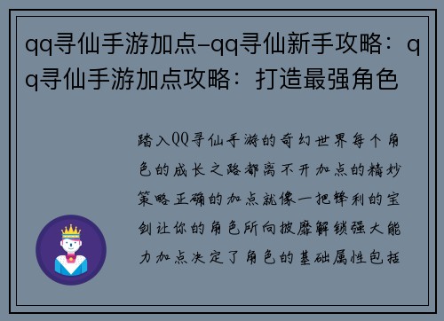 qq寻仙手游加点-qq寻仙新手攻略：qq寻仙手游加点攻略：打造最强角色