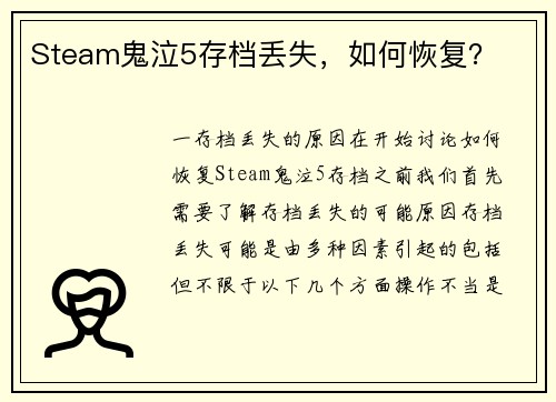 Steam鬼泣5存档丢失，如何恢复？