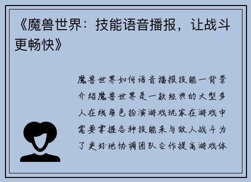 《魔兽世界：技能语音播报，让战斗更畅快》