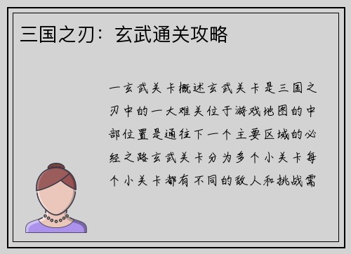 三国之刃：玄武通关攻略