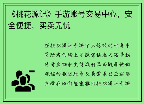 《桃花源记》手游账号交易中心，安全便捷，买卖无忧