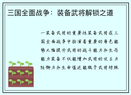 三国全面战争：装备武将解锁之道